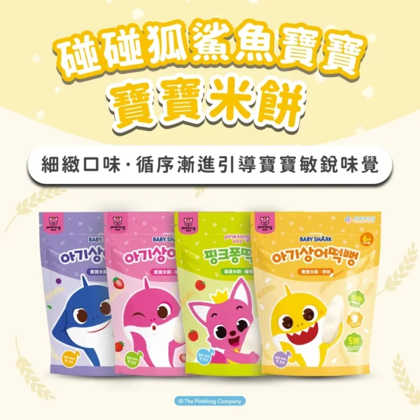 Pinkfox Baby Shark Rice Crackers (Original Flavor+Apple+Blueberry+Strawberry) 30g/Pack 100% Pure